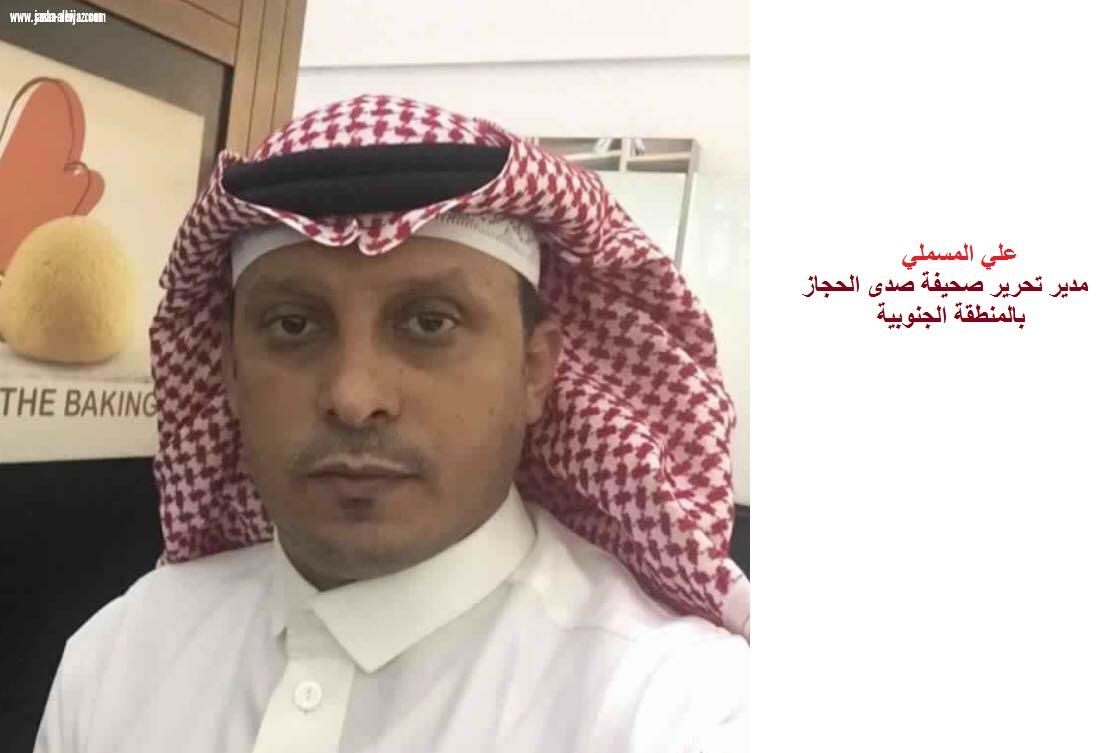 علي مسملي  مدير تحرير لصحيفة صدى الحجاز بالمنطقة الجنوبية